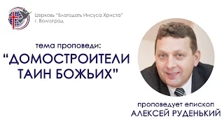 Проповедь "Домостроители тайн Божьих". Алексей Руденький. 19/07/15