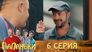 Папаньки 6 серия 1 сезон. Юмористический сериал. Семейные комедии -  приколы