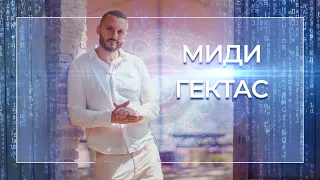 Каналы Миди и Гектас