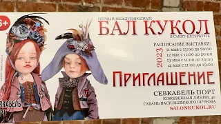 БАЛ КУКОЛ в Санкт-Петербурге. Май 2023г