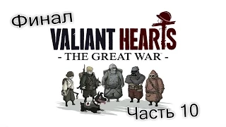 VALIANT HEARTS | Полное прохождение (часть 10) ФИНАЛ
