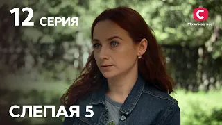 Сериал Слепая 5 сезон – Серия 12 от 14.01.2022