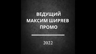 Ведущий Максим Ширяев промо 2022