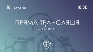 Недільне служіння церкви "Храм Миру" 18.12.2022