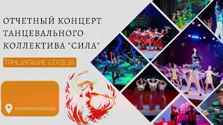Отчетный концерт танцевального коллектива "Сила"