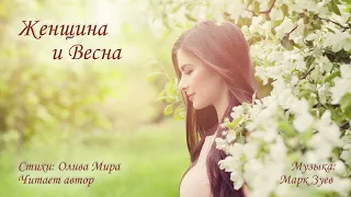 Женщина и Весна