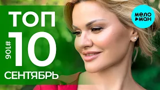 10 Новых песен 2020 - Горячие музыкальные новинки #106