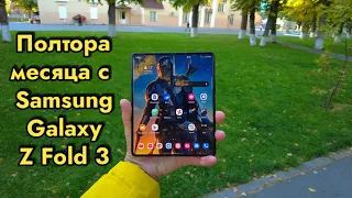 1.5 месяца с Samsung Galaxy Z Fold 3 | Я восхищён!