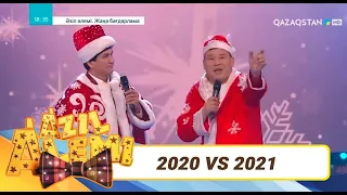 «2020 және 2021» - Қайрат Әділгерей, Қанат Әлжаппаров / Әзіл әлемі