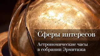 Сферы интересов. Астрономические часы в собрании Эрмитажа.