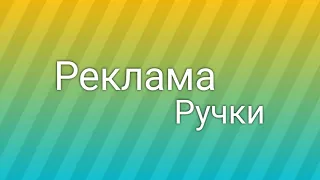 Реклама крутой ручки / Реклама XD