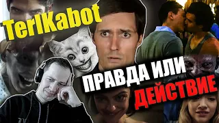 Реакция на обзор "Правда или действие" от TerlKabot. Опять сплошной мат...