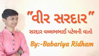 Saradar Vallabhbhai Patel Speech In Gujarati||Ridham Babariya