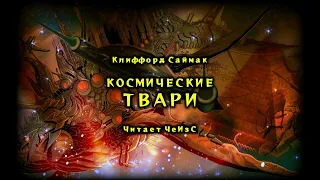 Клиффорд Саймак - Космические твари. ФАНТАСТИКА. Читает ЧеИзС