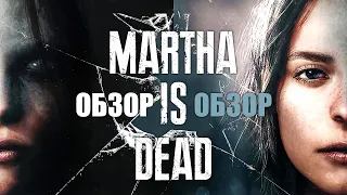 Обзор Martha is Dead - ПАПА БОРОДИН (НЕ) ДОВОЛЕН!