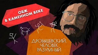 Как предки выживали в каменном веке // Дробышевский. Человек разумный