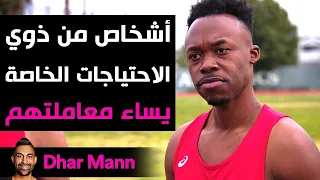 Dhar Mann Studios | أشخاص من ذوي الاحتياجات الخاصة يساء معاملتهم