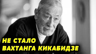 Не стало Вахтанга Кикабидзе