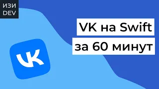 Приложение VK на Swift с нуля за 60 минут