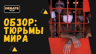 ТЮРЬМЫ МИРА - обзор лучших и худших тюремных систем