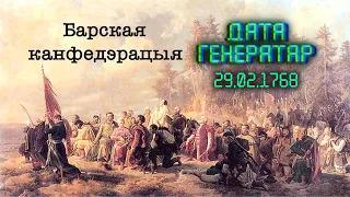 "Дата генератар" — Барская канфедэрацыя