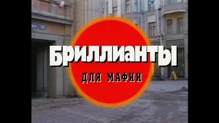 Криминальная Россия - Бриллианты для мафии. Часть 1.