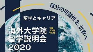 2020冬 - 卒業後のキャリア - 海外大学院留学説明会