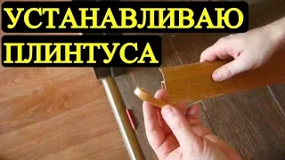 Установка плинтуса в квартире