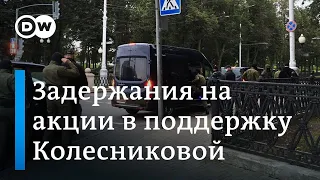 Минск. Милиция задерживает участников акции в поддержку Колесниковой