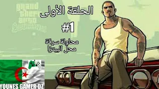 تختيم لعبة سان أندرياس gta san andreas