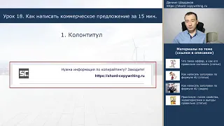 Урок 18  Как составить коммерческое предложение за 15 минут   Курс Копирайтинг с