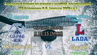 ХК Саров 09 - Лада 09