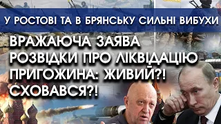 Вражаюча заява розвідки про ліквідацію Пригожина: живий?! | У Ростові та Брянську сильні вибухи