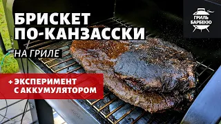 Брискет по-канзасски на гриле (рецепт на пеллетном гриле)