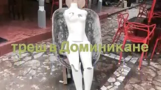 Трэш в Доминикане