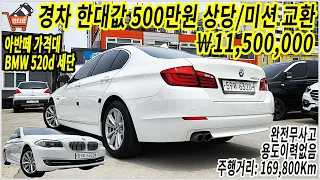 저렴한 수입차 BMW 520d 2010년형 중고차[판매완료]