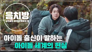 [SUB] 음치방 EP1 - 아이돌 출신이 말하는 아이돌 세계의 현실