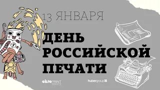 С Днём российской печати!