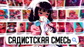 САДИСТCКАЯ СМЕСЬ ЗА 16 МИНУТ 😈