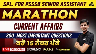 Current Affairs Marathon for Psssb Senior Assistant | Most Important 300 MCQs || ਕਰੋ 15 ਨੰਬਰ ਪੱਕੇ