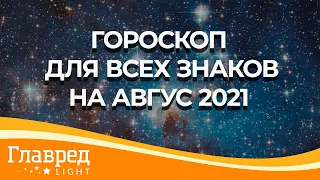 Гороскоп для всех знаков от Влада Росса на август-2021