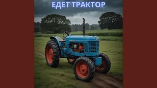 Едет трактор