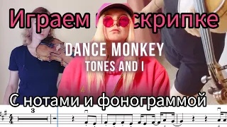 Dance monkey, учимся играть на скрипке.