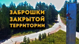 Заброшки закрытой территории - 3. Интересные места Забайкалья