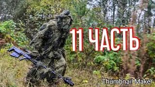 НАПАДЕНИЕ ЛЕШЕГО СНАЙПЕРА НА БАЗУ! 11ЧАСТЬ