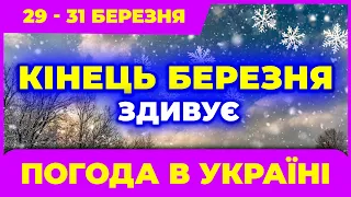 КІНЕЦЬ березня дуже здивує своєю погодою. Погода на три дні, з 29 по 31 березня.