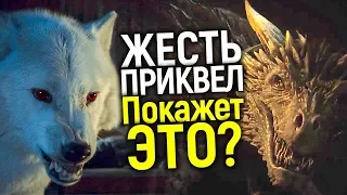 ЛЮТОВОЛКИ VS ДРАКОНЫ: ЧТО НЕ ПОКАЗАЛИ В 8 СЕЗОНЕ ПОКАЖУТ В ПРИКВЕЛЕ ИГРЫ ПРЕСТОЛОВ? 3 СПИН-ОФФА?