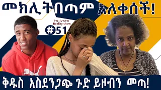 የእኛ ቀናት #51 ቅዱስ በቤታችን አስደንጋጭ ጉድ ይዞብን መጣ፡፡