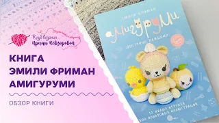 Игрушки Амигуруми крючком | Обзор книги Эмили Фриман