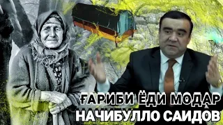 Начибулло Саидов " Ғариби ёди Модар " || Najibullo Saidov " Garibi yodi Modar "